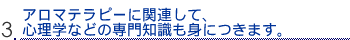 3.�A���}�e���s�[�Ɋ֘A���āA�S���w�Ȃǂ̐��m�����g�ɂ��܂��B