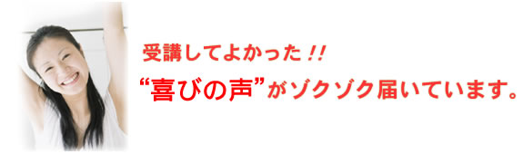 喜びの声