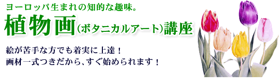 植物画通信講座