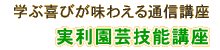 実利園芸技能講座