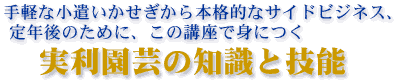実利園芸の知識と技能