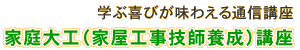 家屋工事技師養成講座