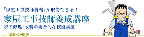家屋工事技師養成講座