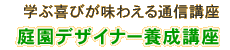 庭園デザイナー養成講座