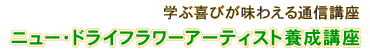 ドライフラワーアーティスト養成講座