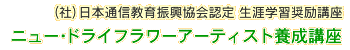 �h���C�t�����[�A�[�e�B�X�g�{���u��
