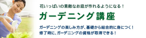 ガーデニング講座
