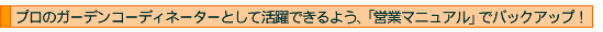 �v���̃K�[�f���R�[�f�B�l�[�^�[�Ƃ��Ċ���ł���悤�A�u�c�ƃ}�j���A���v�Ńo�b�N�A�b�v�I