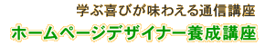 ホームページデザイナー養成講座