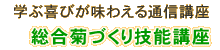 菊づくり技能講座