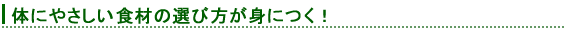�̂ɂ₳�����H�ނ̑I�ѕ����g�ɂ��I