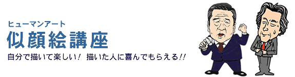 似顔絵講座