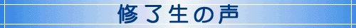 修了生の声