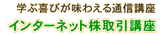 インターネット株取引講座