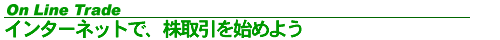 �C���^�[�l�b�g�Ŋ�������n�߂悤