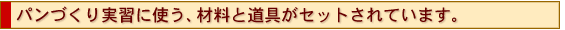 �p�������K�Ɏg���A�ޗ��Ɠ���Z�b�g����Ă��܂��B