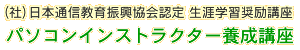 パソコンインストラクター養成講座