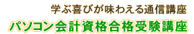 パソコン会計資格合格受験講座