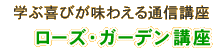 ���[�Y�E�K�[�f���u��