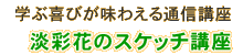 花のスケッチ講座