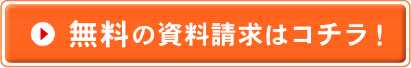 無料資料請求はこちら
