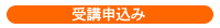 受講申込み