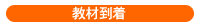 教材到着