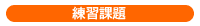 練習課題
