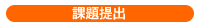 課題提出