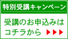 受講のお申込みはコチラ