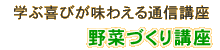 野菜づくり講座