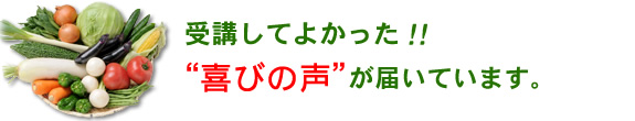 喜びの声が届いています