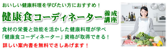 健康食コーディネーター養成講座