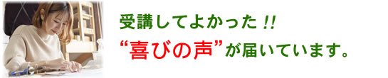 喜びの声が届いています