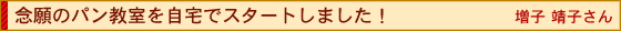 念願のパン教室をオープン。生徒さんとの楽しい時間が元気をくれます。