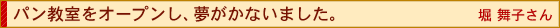 仕事と両立し、4ヵ月で資格を取得。パン教室をオープンし、夢がかないました。