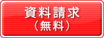 無料資料請求はこちら