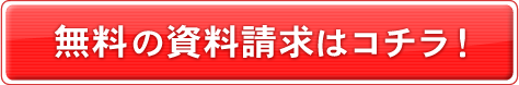 無料資料請求はこちら