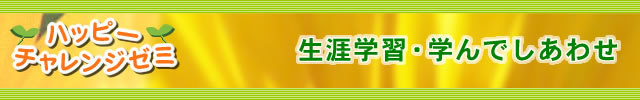 学んでしあわせ　ハッピーチャレンジゼミ