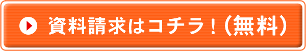 無料資料請求はこちら