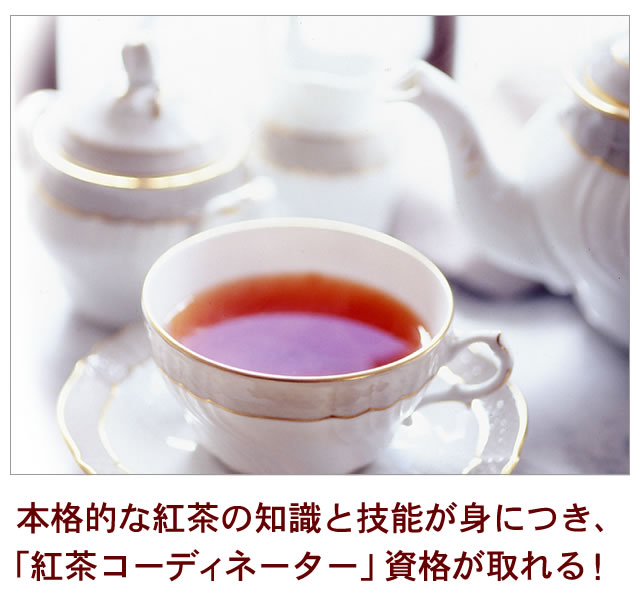 紅茶コーディネーター養成講座