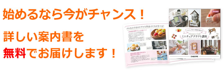 資料請求 - ミニチュアクラフト講座