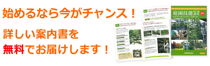 始めるならいまがチャンス！　詳しい案内書を無料でお届けします！