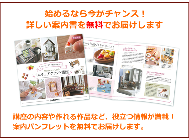 資料請求 - ミニチュアクラフト講座