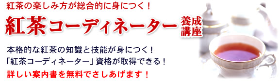 紅茶コーディネーター養成講座 ハッピーチャレンジゼミ 通信講座