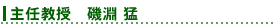 主任教授 磯淵 猛